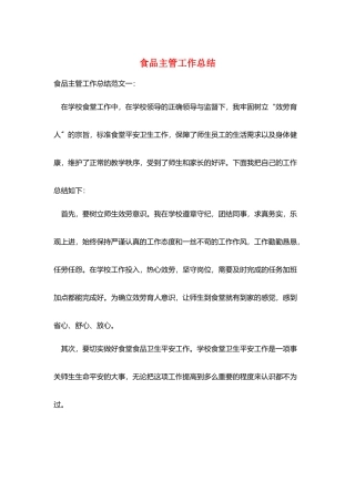 食品主管工作总结