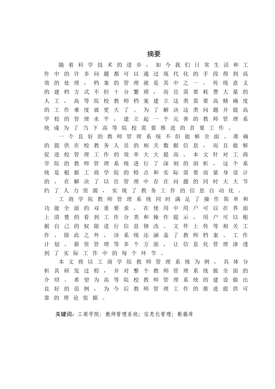 工商学院教师管理系统的设计与实现  计算机科学与技术专业_第1页