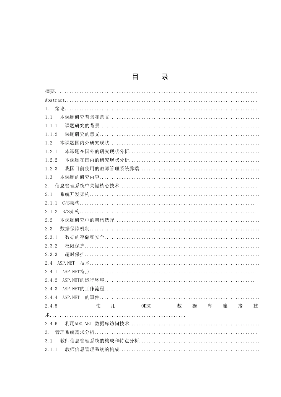 工商学院教师管理系统的设计与实现  计算机科学与技术专业_第3页