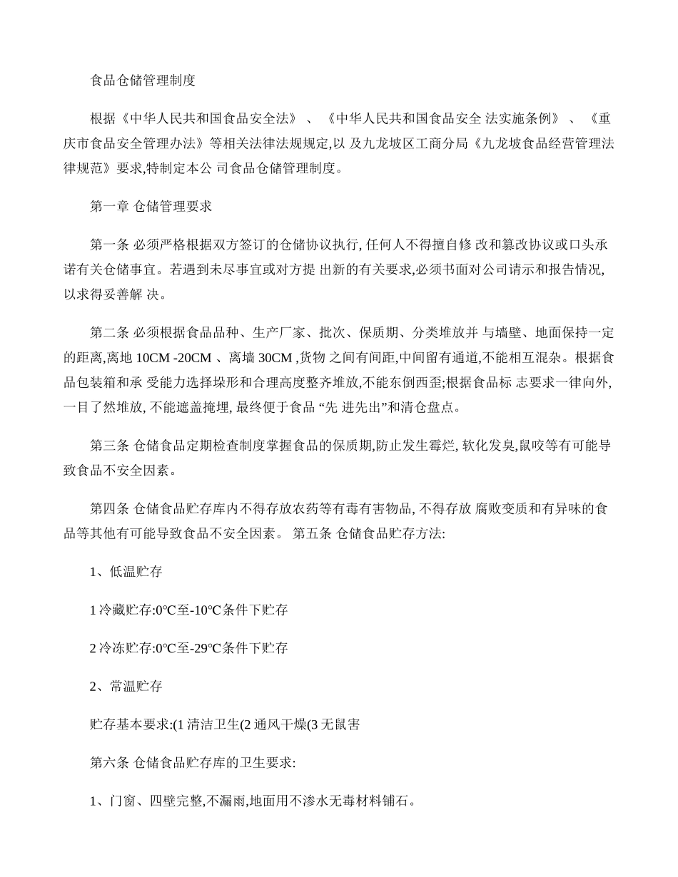 食品仓储管理制度_第1页
