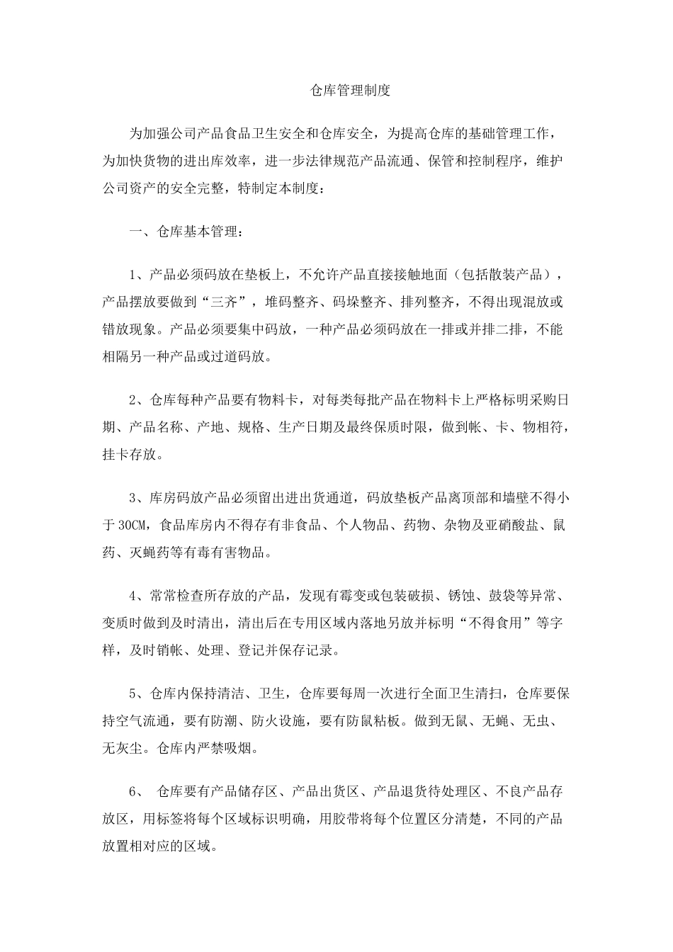 食品仓库管理制度 _第1页
