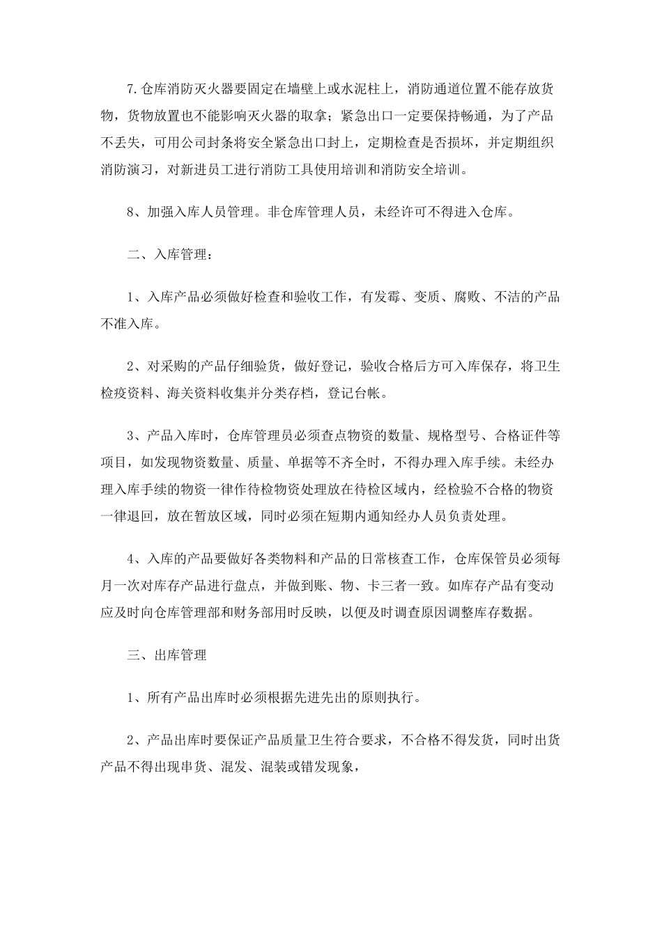 食品仓库管理制度 _第2页