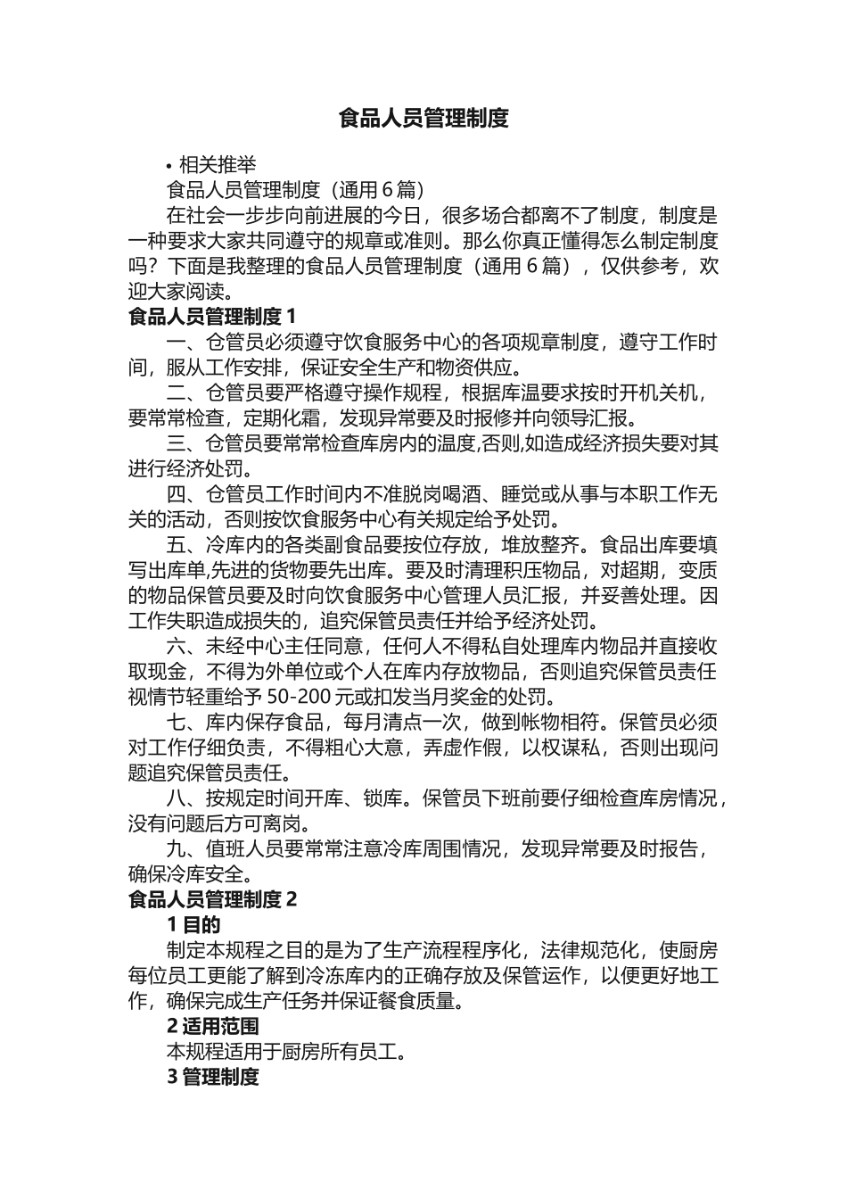 食品人员管理制度_第1页