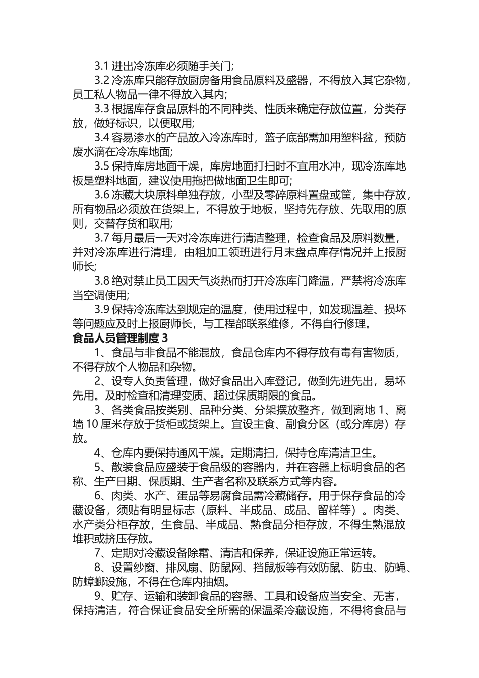 食品人员管理制度_第2页