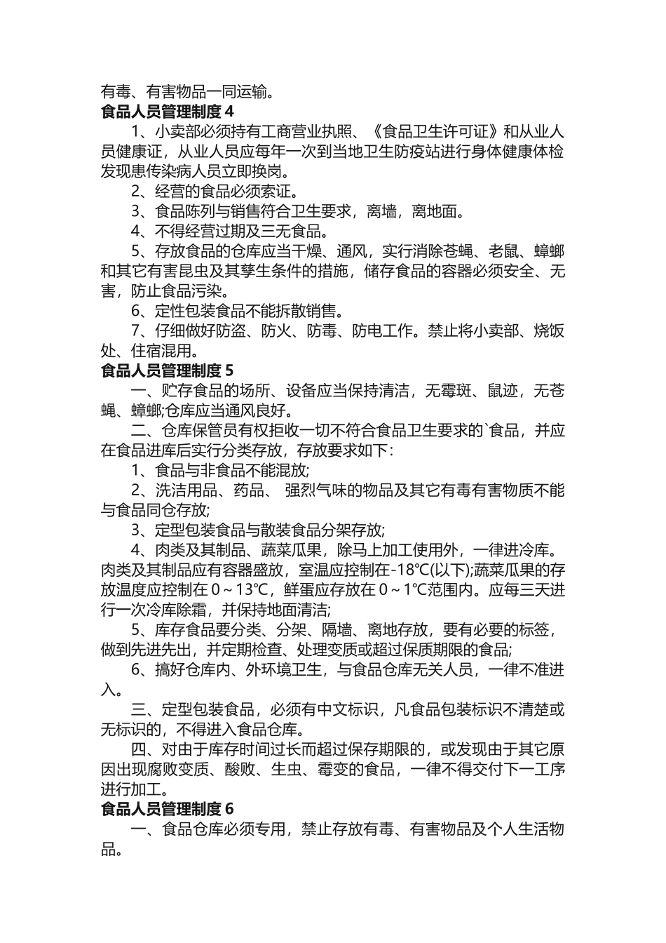 食品人员管理制度_第3页