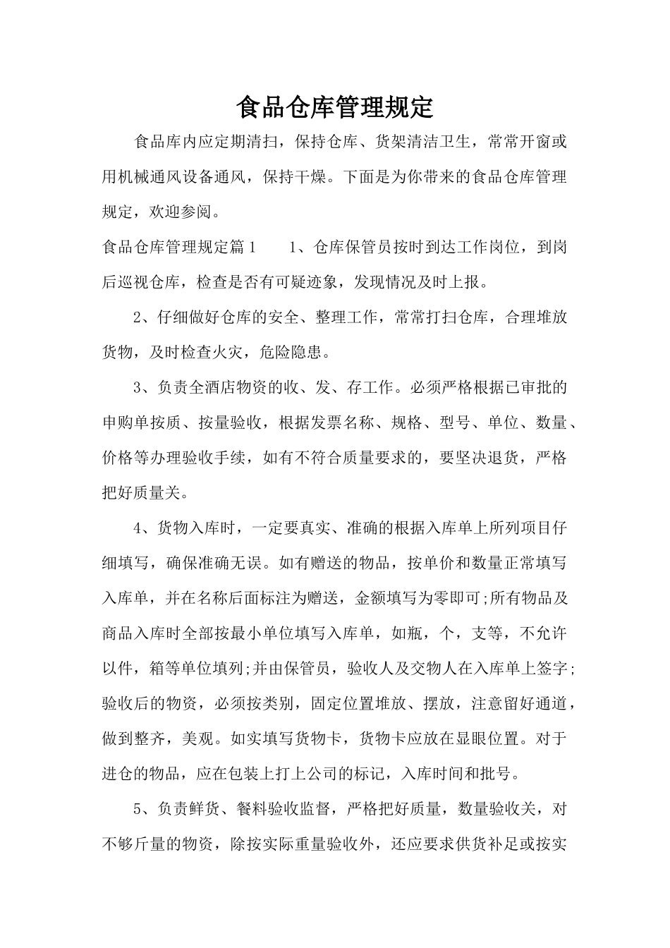 食品仓库管理规定（标准版）_第1页
