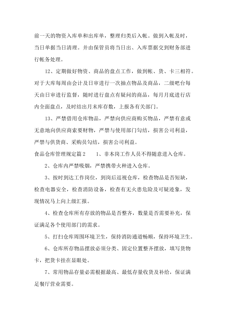 食品仓库管理规定（标准版）_第3页