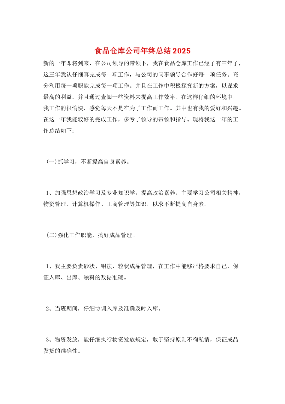 食品仓库公司年终总结2025_第1页
