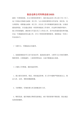 食品仓库公司年终总结2025