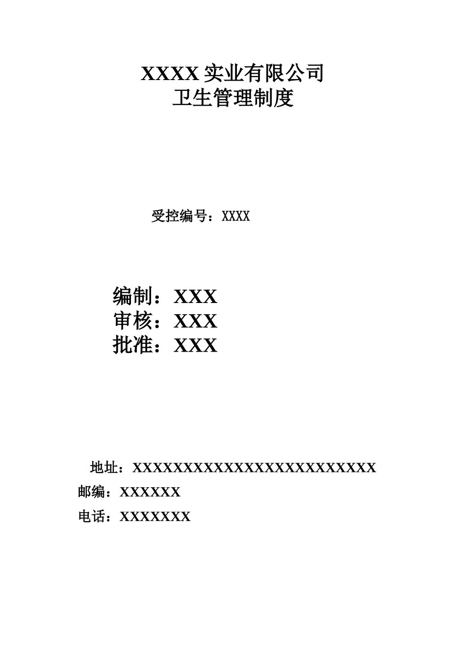 食品企业卫生管理制度 _第1页