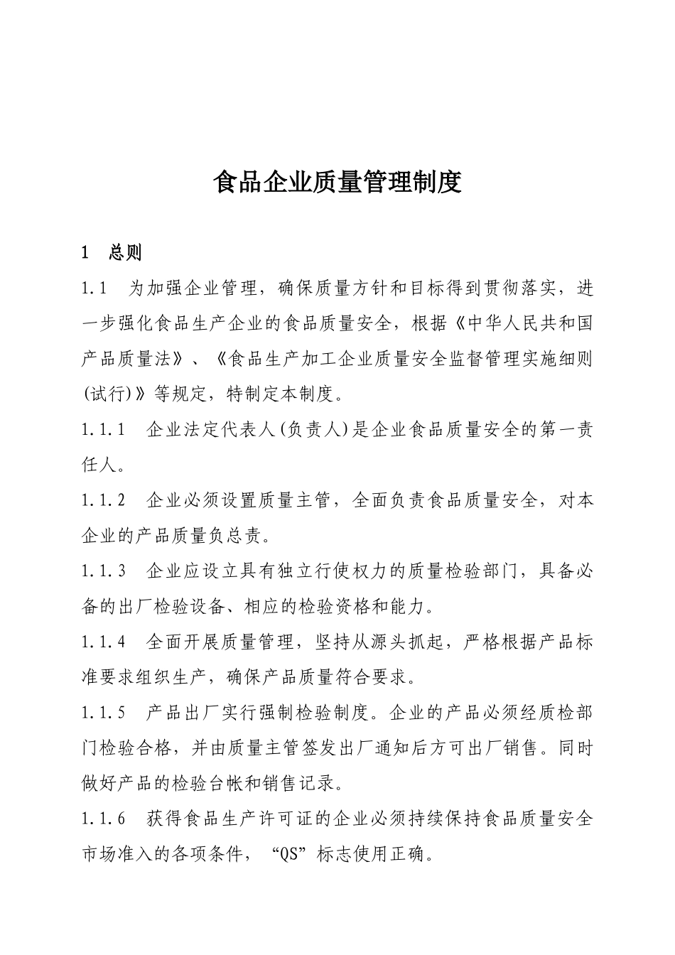 食品企业质量管理制度 _第1页