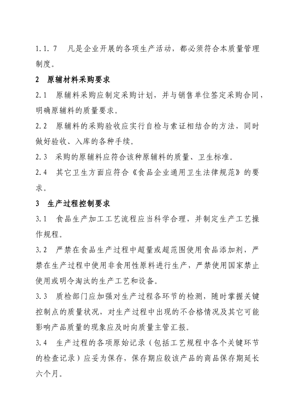 食品企业质量管理制度 _第2页
