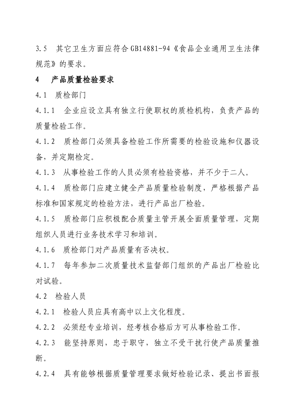 食品企业质量管理制度 _第3页
