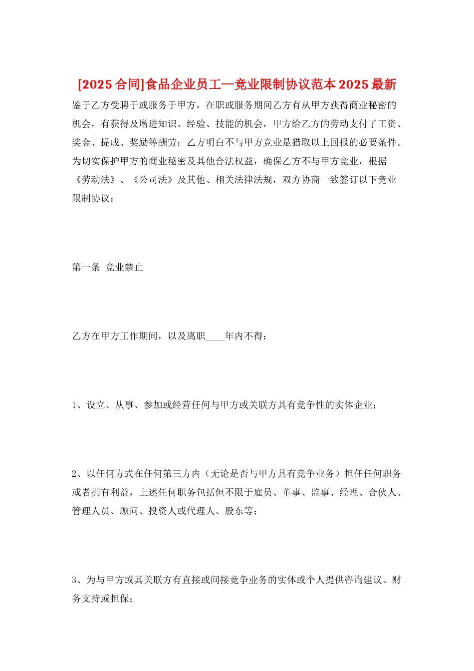 食品企业员工—竞业限制协议范本2025最新_第1页