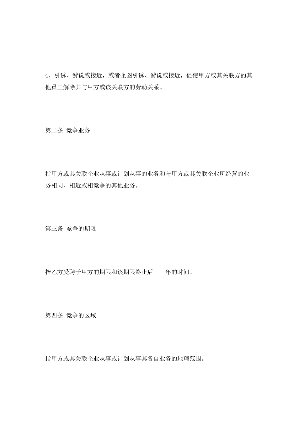 食品企业员工—竞业限制协议范本2025最新_第2页