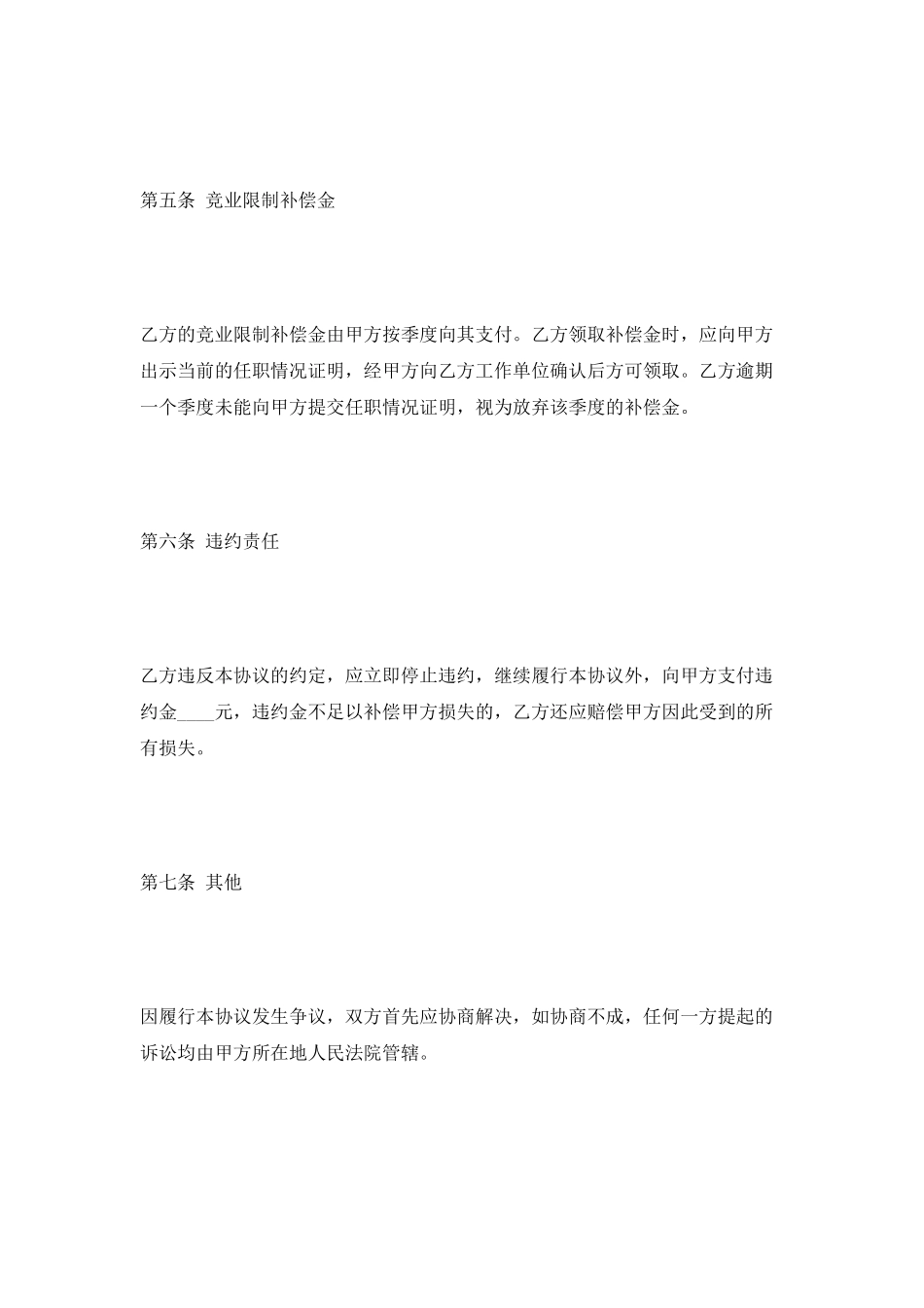 食品企业员工—竞业限制协议范本2025最新_第3页