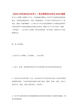 食品企业员工—竞业限制协议范本2025最新