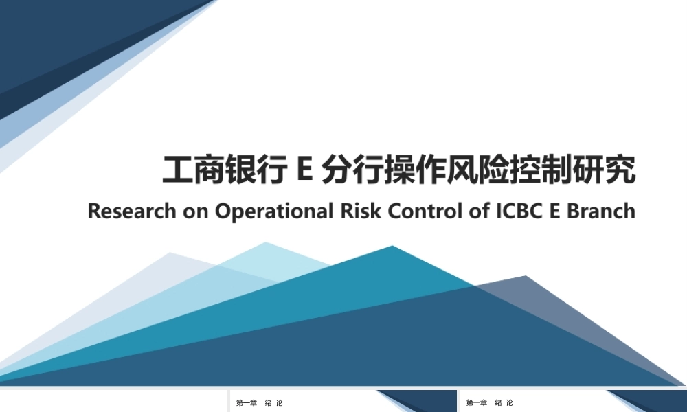 工商银行E分行操作风险控制研究分析  财务专业答辩课件