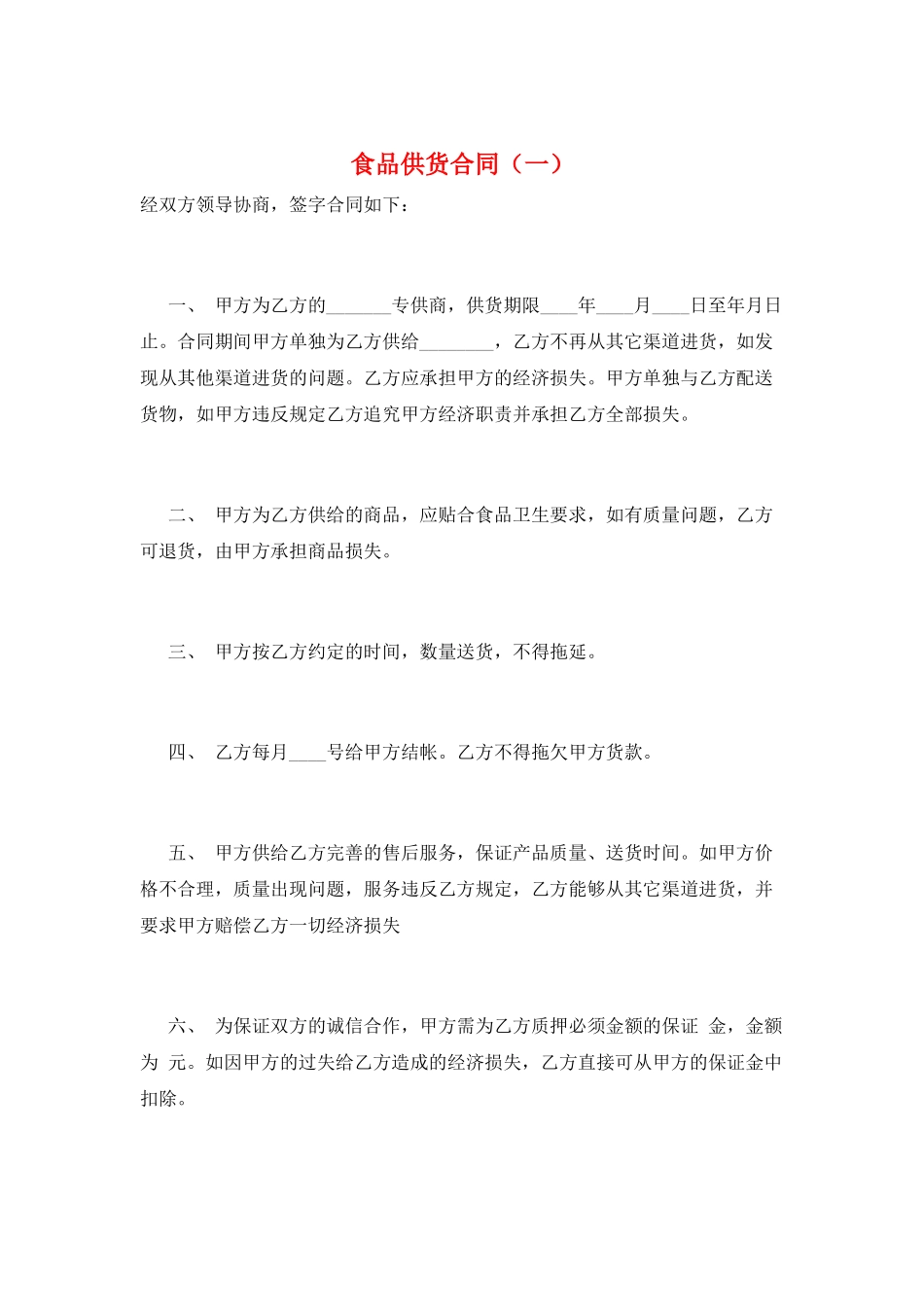 食品供货合同(一)_第1页