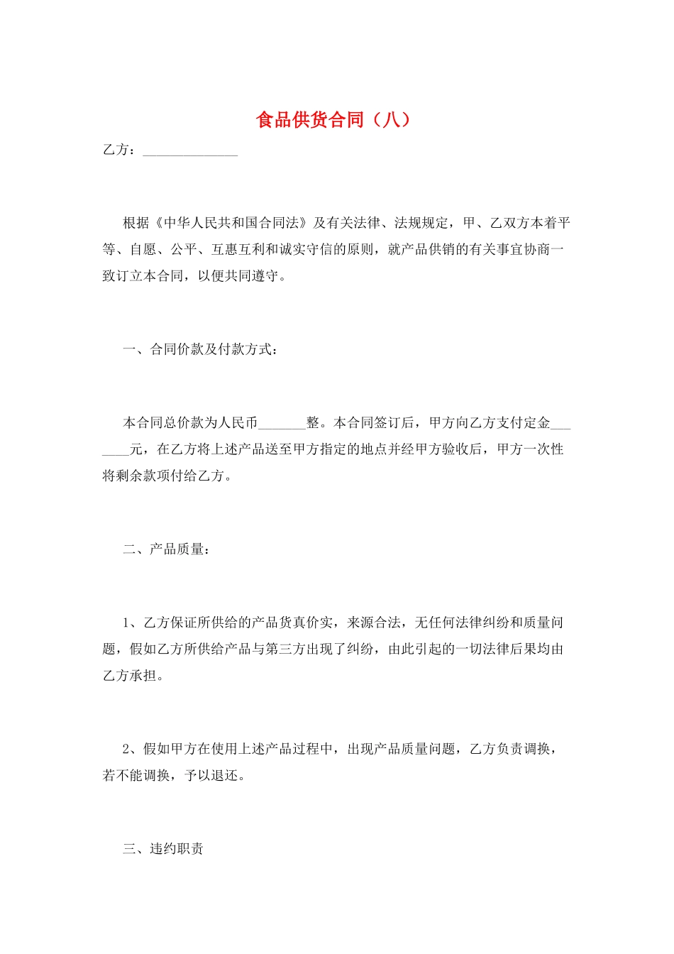 食品供货合同(八)_第1页