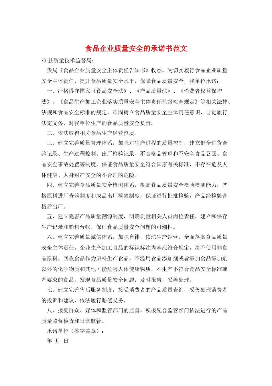 食品企业质量安全的承诺书范文_第1页