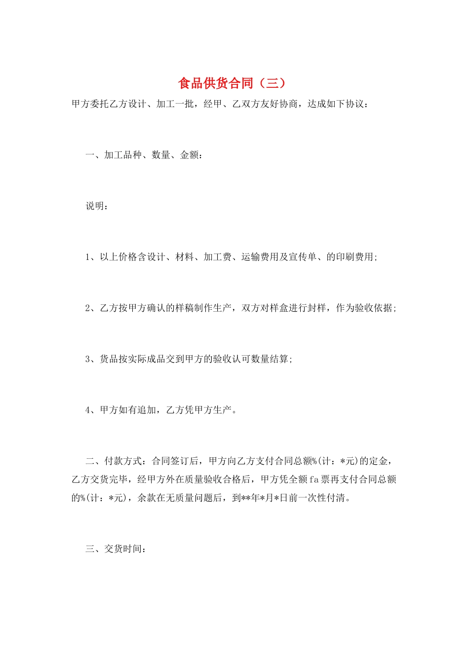 食品供货合同(三)_第1页