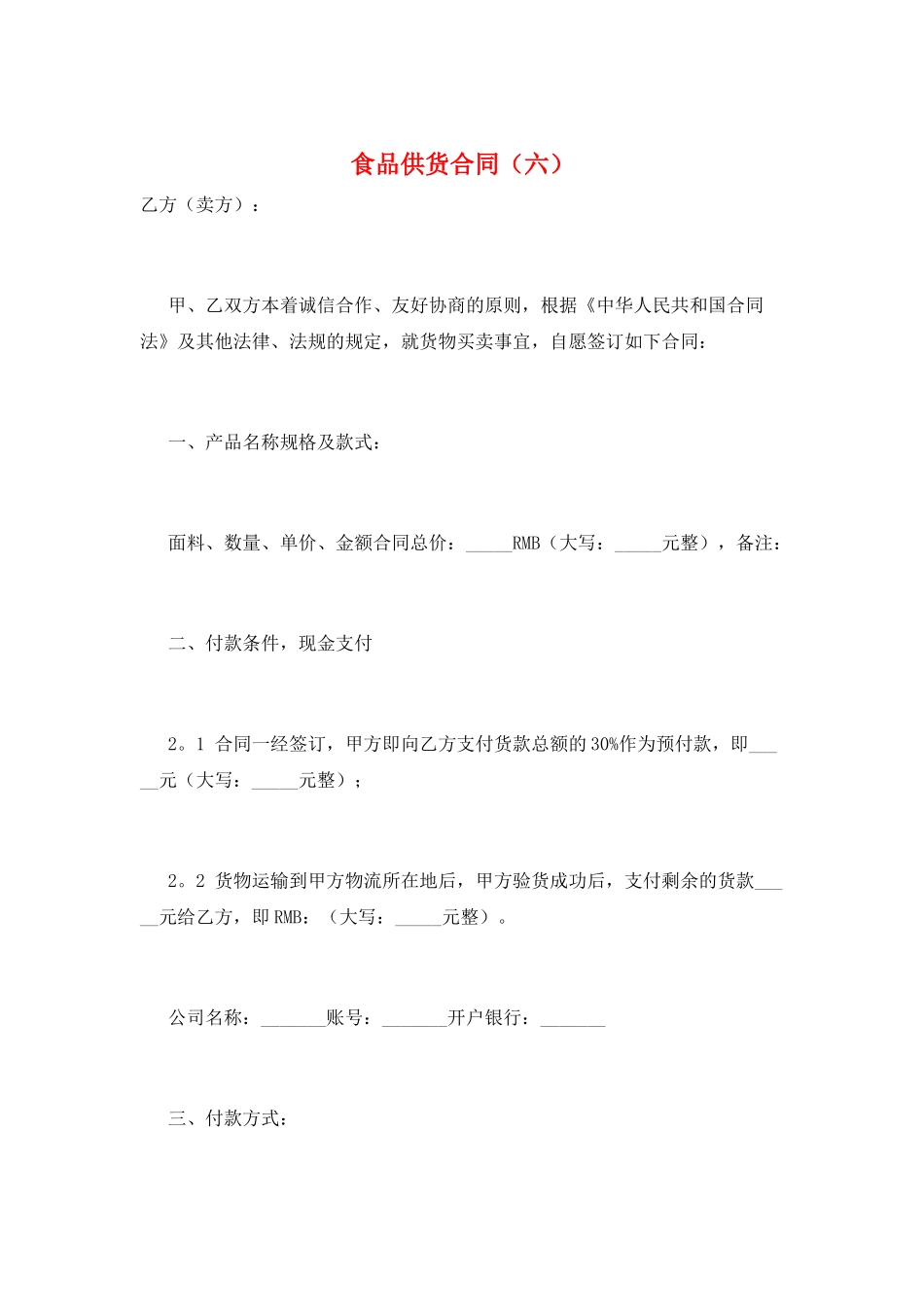 食品供货合同(六)_第1页