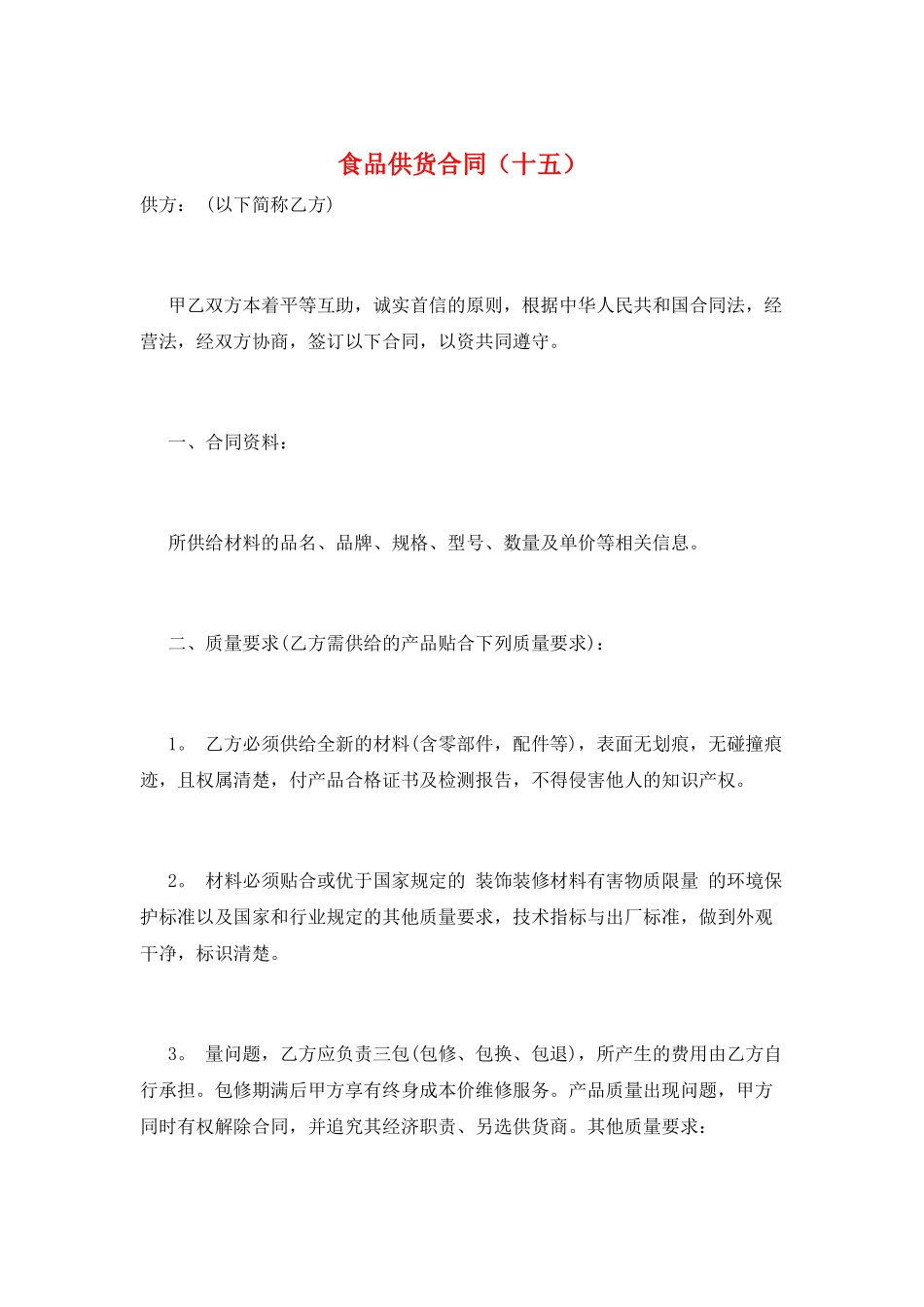食品供货合同(十五)_第1页