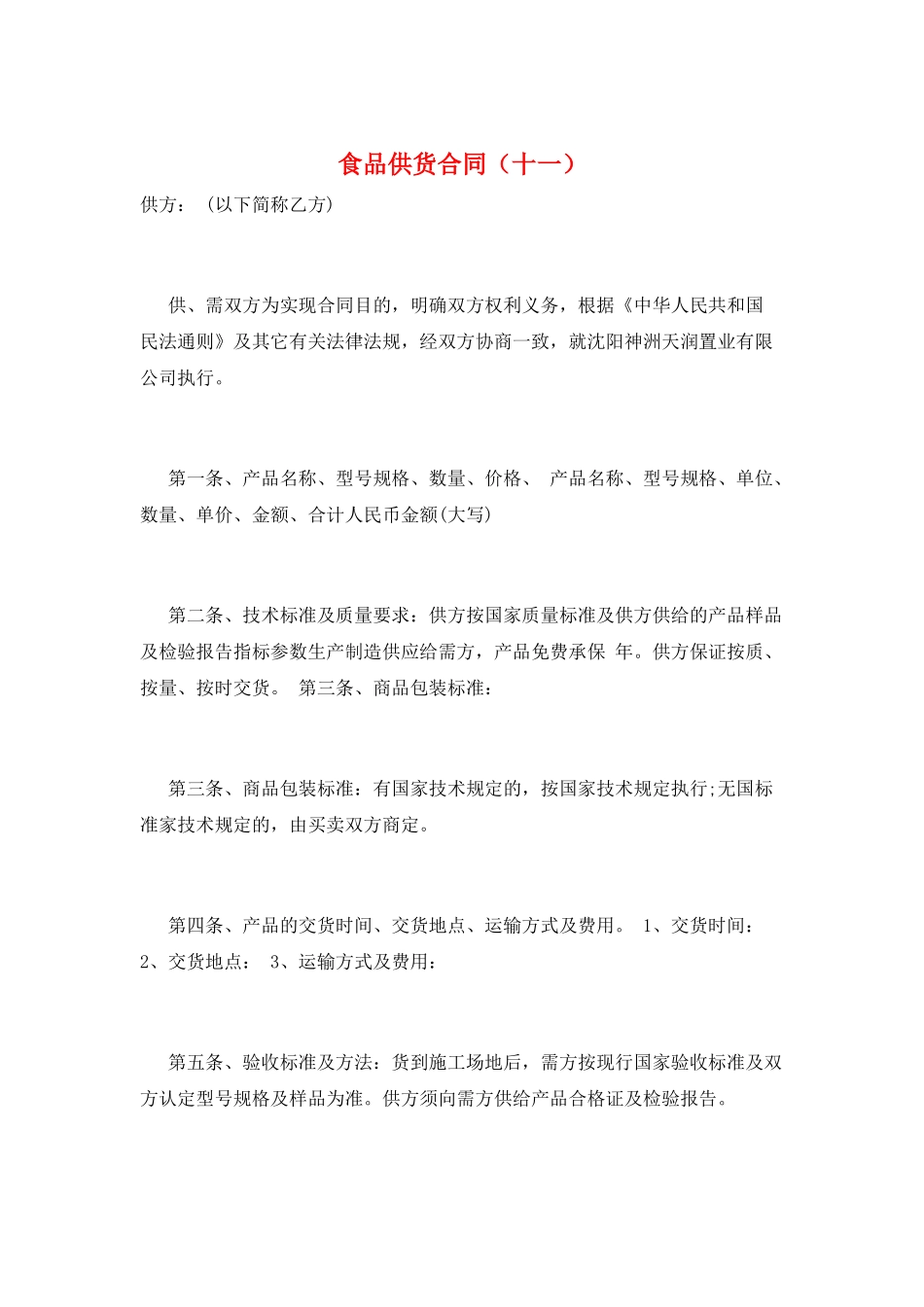 食品供货合同(十一)_第1页