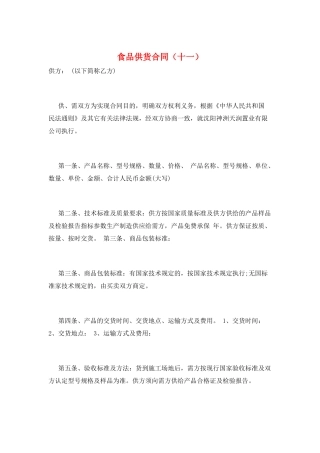 食品供货合同(十一)