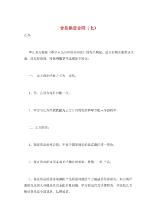 食品供货合同(七)