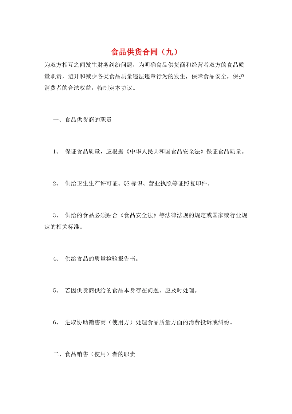 食品供货合同(九)_第1页