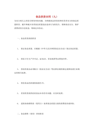 食品供货合同(九)