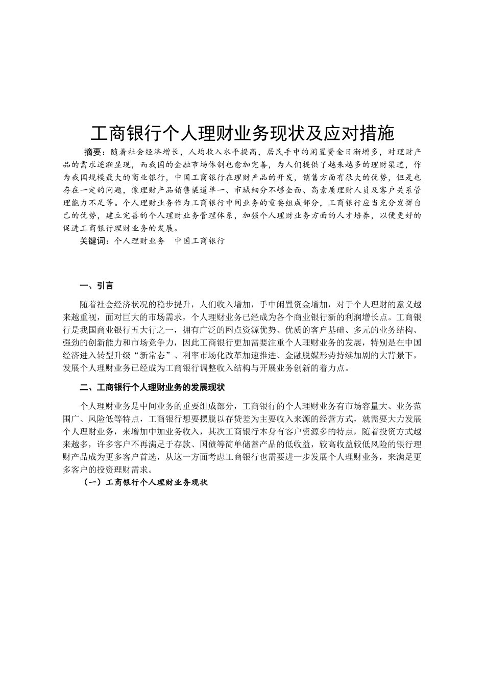 工商银行个人理财业务现状及应对措施分析研究  金融学专业_第2页