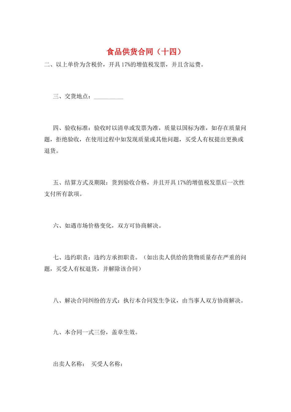 食品供货合同(十四)_第1页