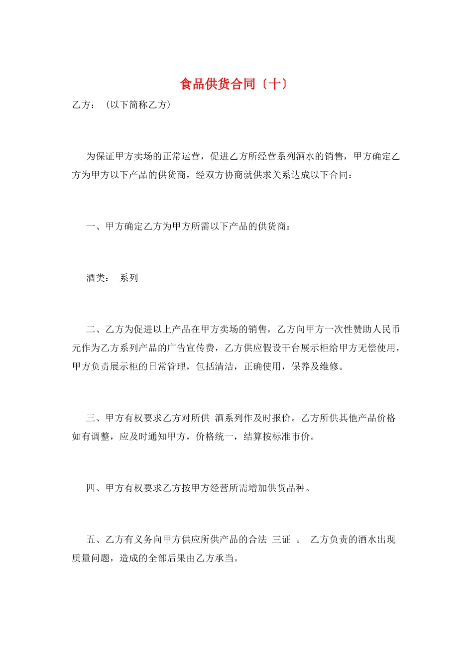 食品供货合同(十)_第1页