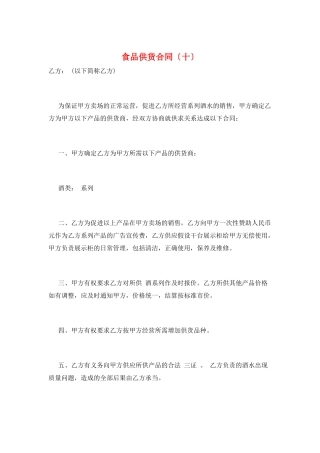 食品供货合同(十)