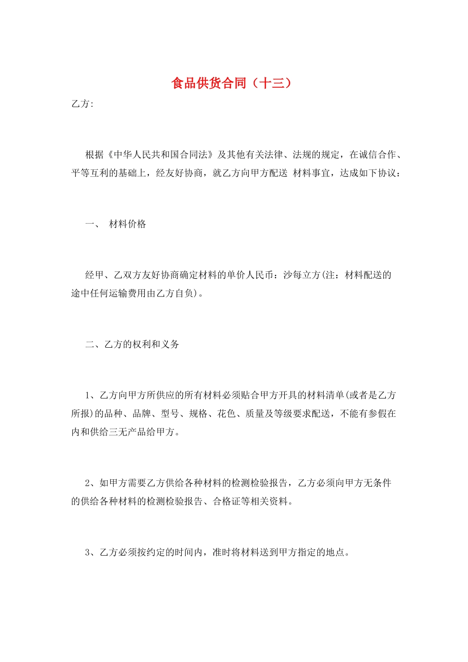 食品供货合同(十三)_第1页