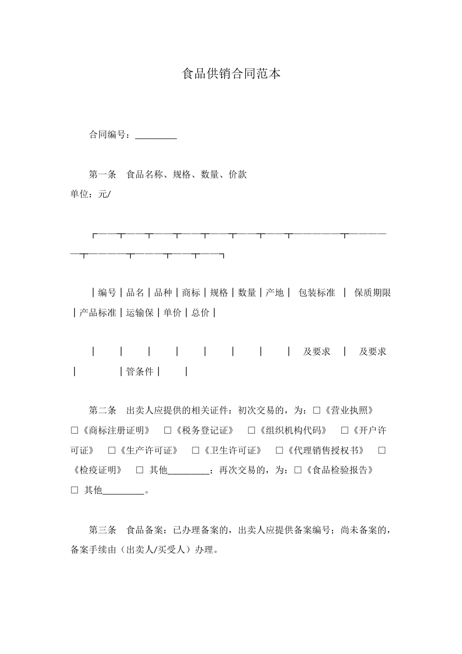 食品供销合同范本_第1页