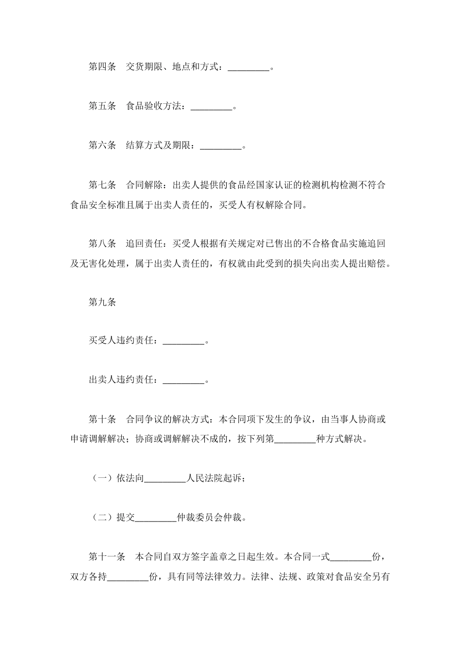 食品供销合同范本_第2页