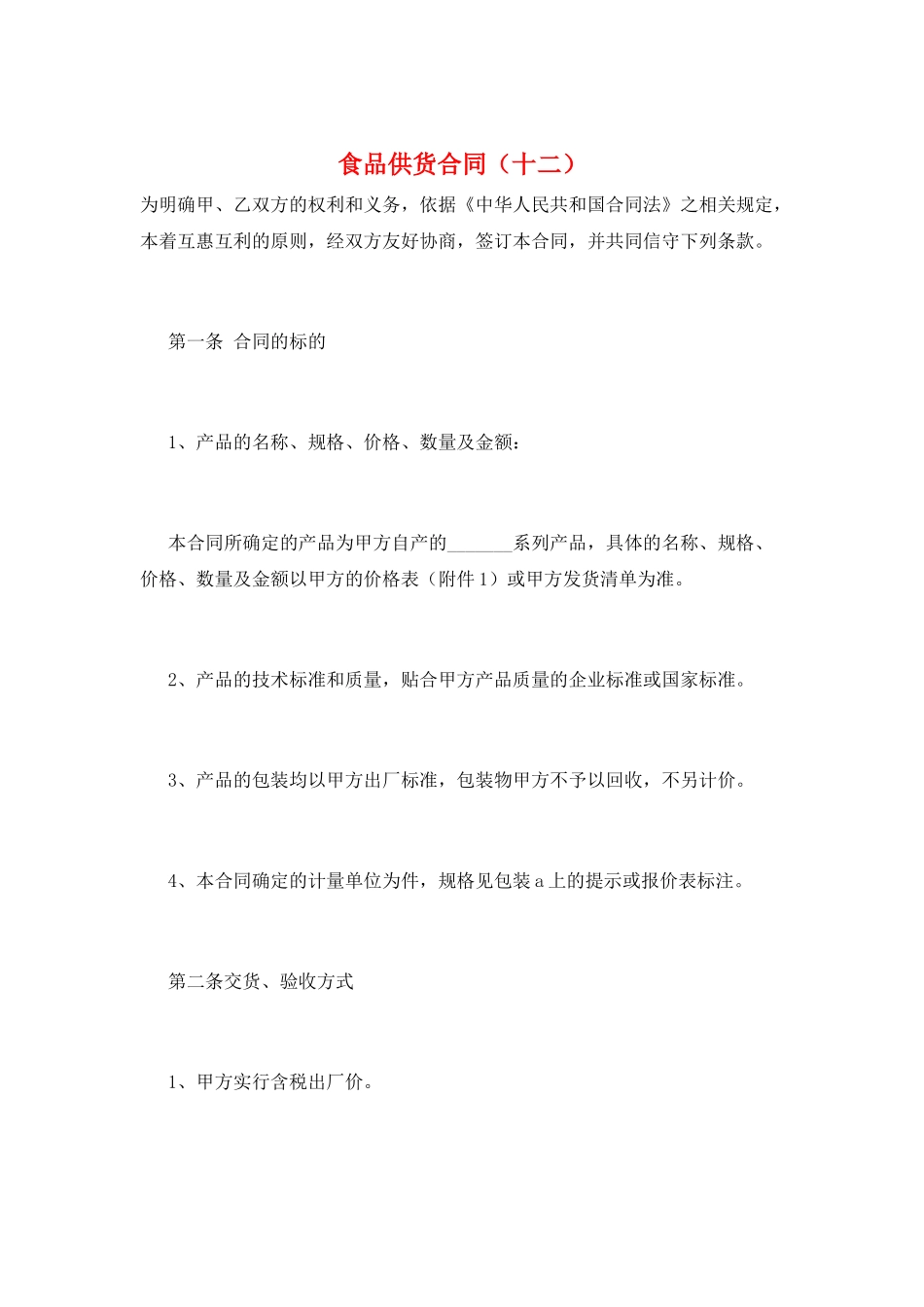 食品供货合同(十二)_第1页