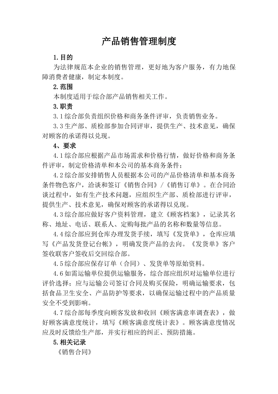 食品公司产品销售管理制度和消费者投诉受理制度 _第1页