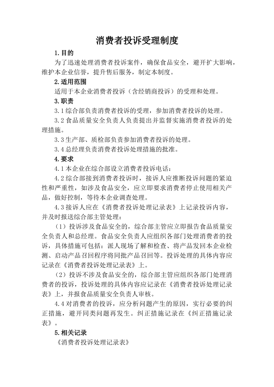 食品公司产品销售管理制度和消费者投诉受理制度 _第3页