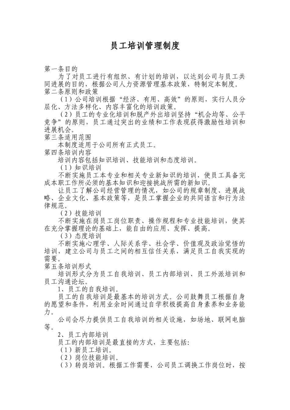 食品公司员工培训管理制度 _第1页