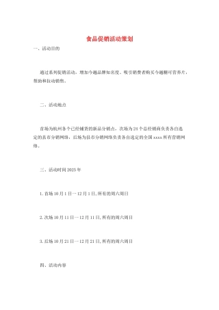 食品促销活动策划
