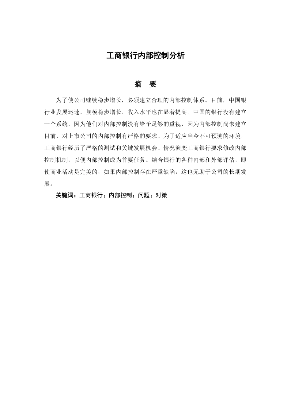 工商银行内部控制分析研究  财务会计学专业_第1页