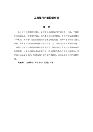 工商银行内部控制分析研究  财务会计学专业