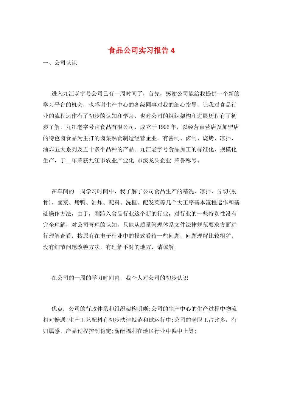 食品公司实习报告4_第1页