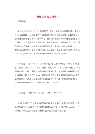 食品公司实习报告4