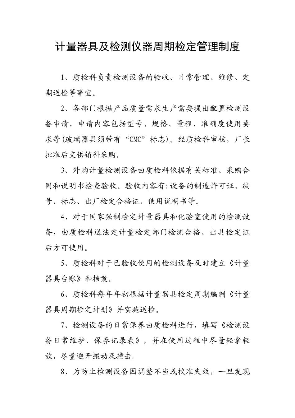 食品公司挂面厂计量器具及检测仪器周期检定管理制度及售后服务全过程质量管理制度 _第1页